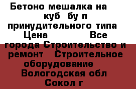 Бетоно-мешалка на 0.3 куб. бу.п принудительного типа › Цена ­ 35 000 - Все города Строительство и ремонт » Строительное оборудование   . Вологодская обл.,Сокол г.